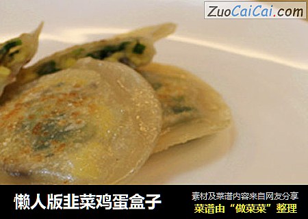 懒人版韭菜鸡蛋盒子