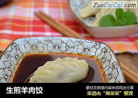 生煎羊肉饺