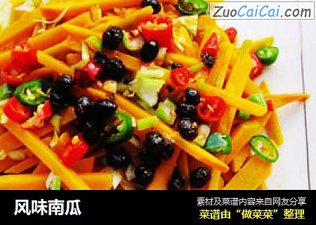 风味南瓜