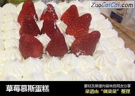 草莓慕斯蛋糕