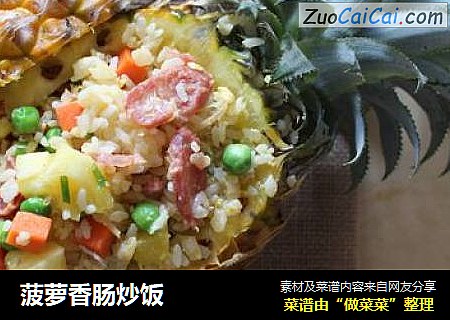 菠萝香肠炒饭