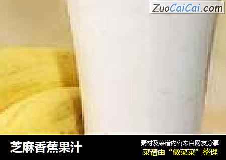 芝麻香蕉果汁