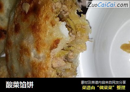 酸菜馅饼