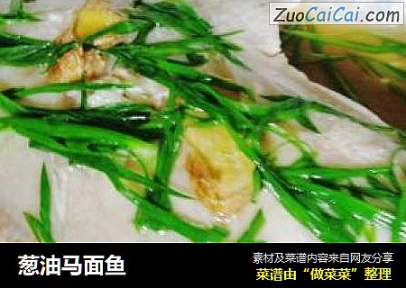 葱油马面鱼