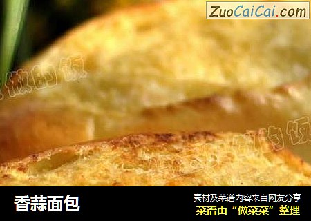 香蒜面包