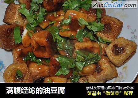 满腹经纶的油豆腐