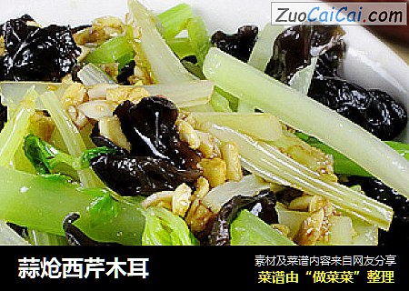 蒜炝西芹木耳