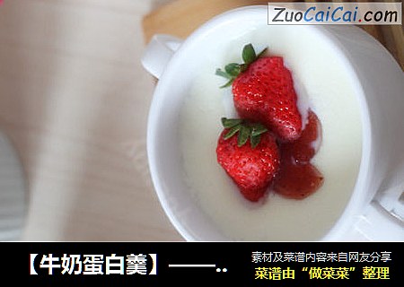 【牛奶蛋白羹】——非常非常细嫩的口感