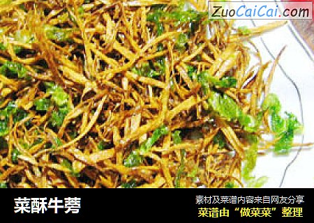菜酥牛蒡