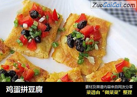 鸡蛋拼豆腐