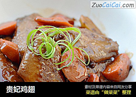 贵妃鸡翅