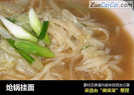 炝锅挂面