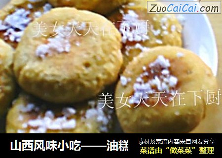 山西风味小吃——油糕