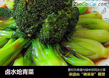 卤水炝青菜
