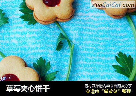 草莓夹心饼干