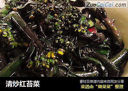 清炒红苔菜