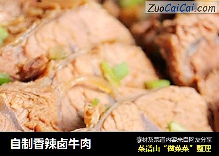 自制香辣卤牛肉