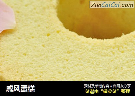 戚风蛋糕
