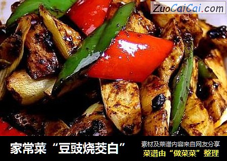家常菜“豆豉烧茭白”