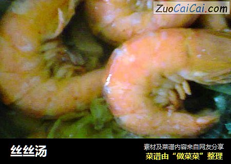 丝丝汤