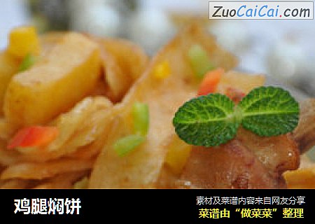 鸡腿焖饼