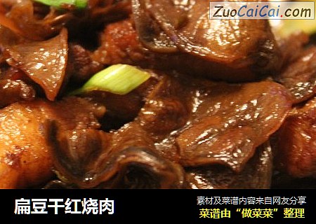 扁豆干红烧肉