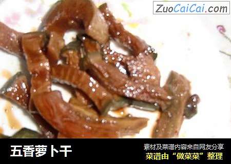 五香萝卜干
