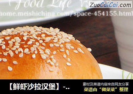【鲜虾沙拉汉堡】--- 为孩子带来快乐的早餐