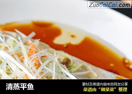 清蒸平鱼