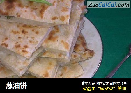 葱油饼