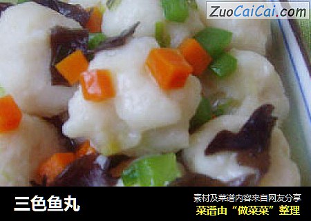 三色鱼丸