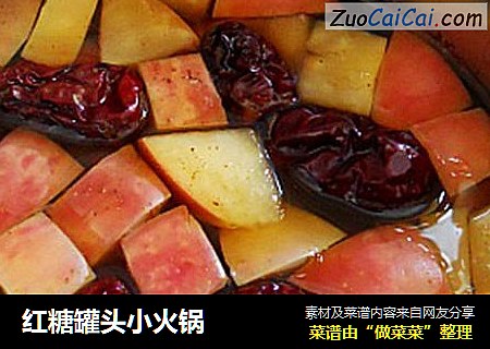 红糖罐头小火锅