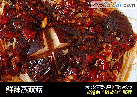 鲜辣蒸双菇