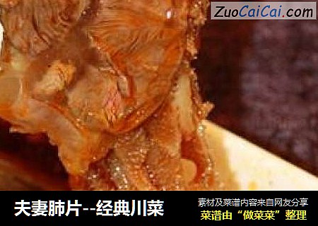 夫妻肺片--经典川菜