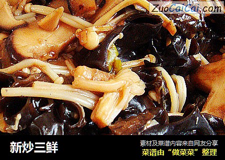 新炒三鲜