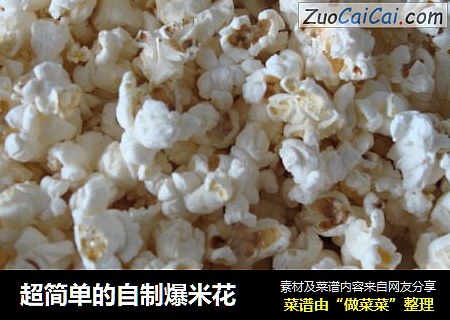 超简单的自制爆米花