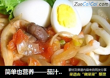 简单也营养——茄汁乌冬面