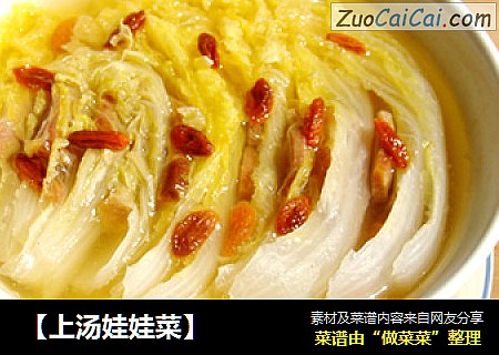 【上汤娃娃菜】