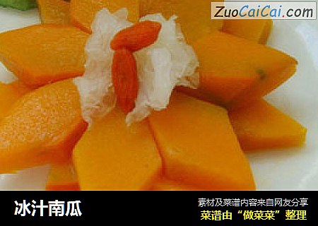 冰汁南瓜