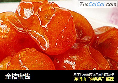 金桔蜜饯
