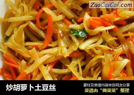 炒胡萝卜土豆丝