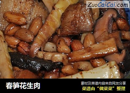 春笋花生肉