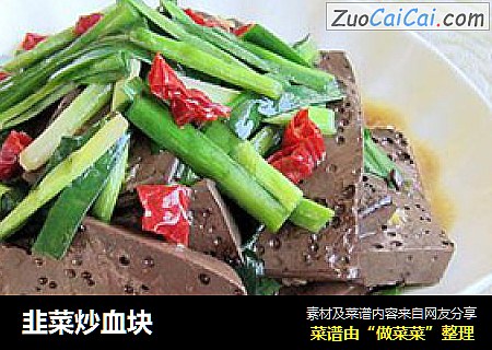 韭菜炒血块