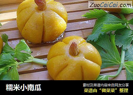 糯米小南瓜