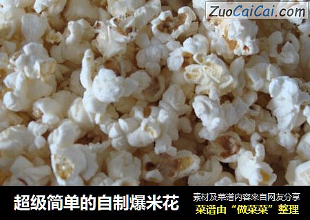 超级简单的自制爆米花
