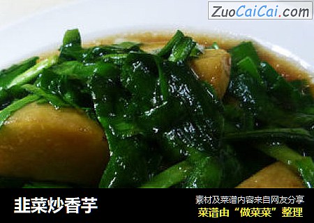 韭菜炒香芋