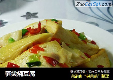 笋尖烧豆腐