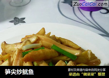 笋尖炒鱿鱼
