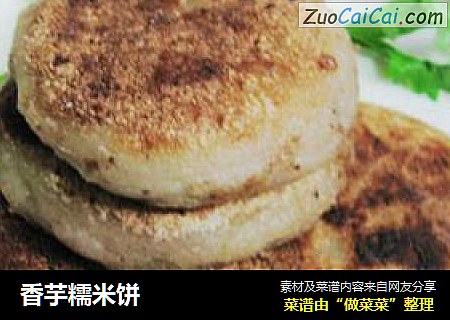 香芋糯米饼