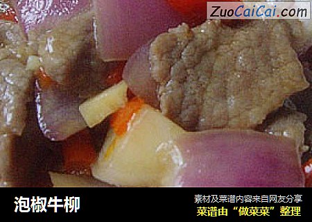 泡椒牛柳